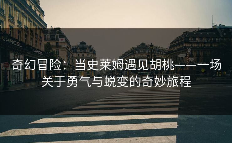 奇幻冒险：当史莱姆遇见胡桃——一场关于勇气与蜕变的奇妙旅程